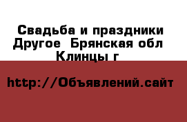 Свадьба и праздники Другое. Брянская обл.,Клинцы г.